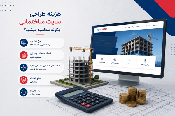 هزینه طراحی سایت ساختمانی